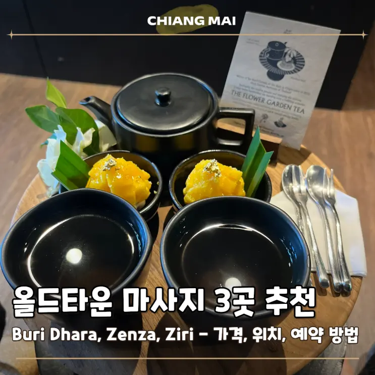 치앙마이 올드타운 마사지 추천, 직접 가본 3곳 가격 비교