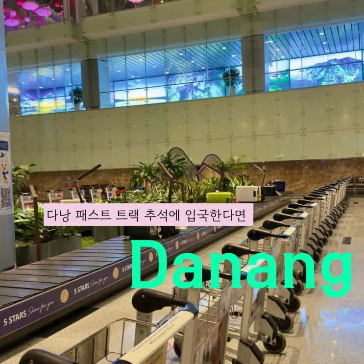 다낭 패스트트랙 추석에 입국한다면 필요할까? 가격 할인 예약 정리
