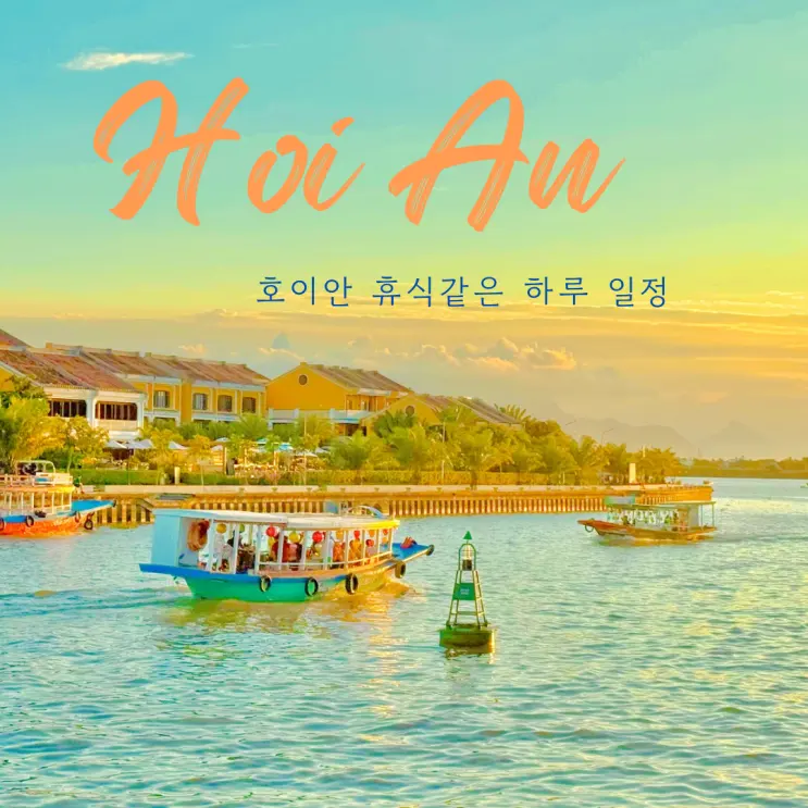 호이안 여행코스 올드타운 야시장 안방비치 하루 일정 후기