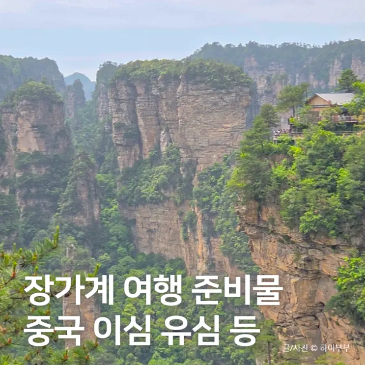 장가계 여행 준비물 5가지 추천, 중국 유심 이심 포함
