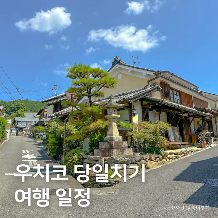 마쓰야마 근교 우치코 당일치기 여행 일정 추천 및 경비 정리