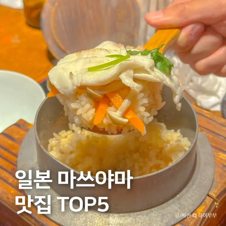 일본 마쓰야마 여행 맛집 5선