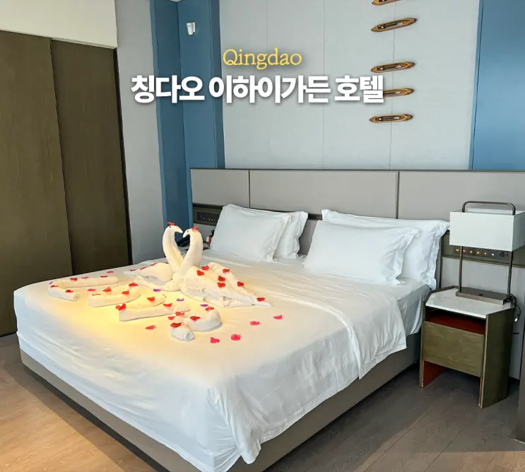 칭다오 호텔 추천 이하이 가든 호텔 시티뷰 더블룸 조식 배달