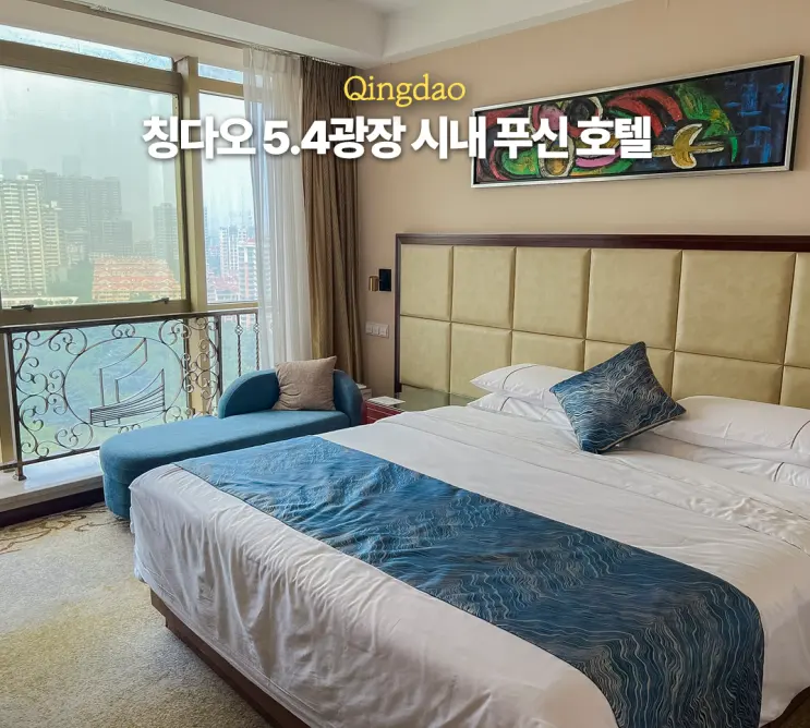 칭다오 호텔 추천 푸신호텔 더블룸 배달 공항 체크인 셔틀버스