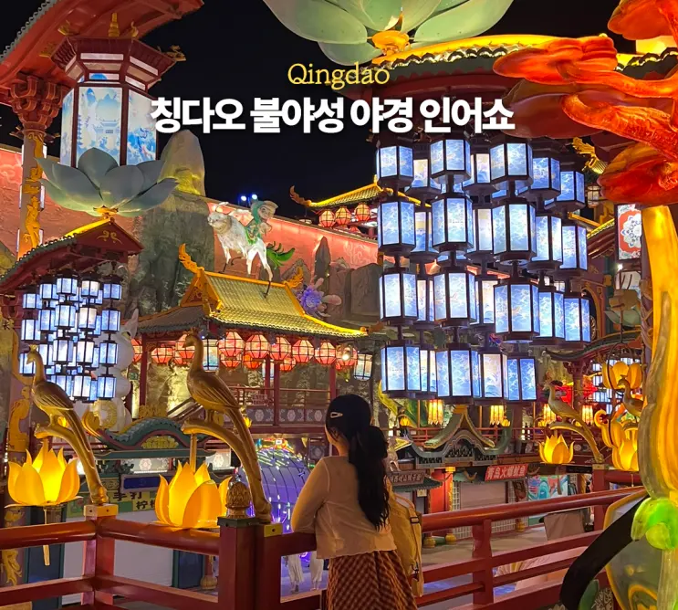 칭다오 불야성 위치 가는 법 입장료 인어쇼 공연 시간