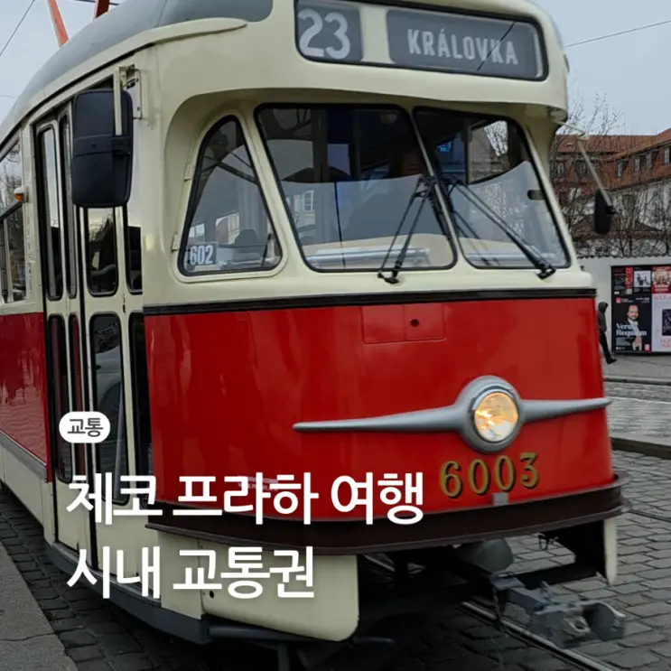 체코 프라하 교통권 종류 어플 이용 구매 대중교통 요금 짐 가격