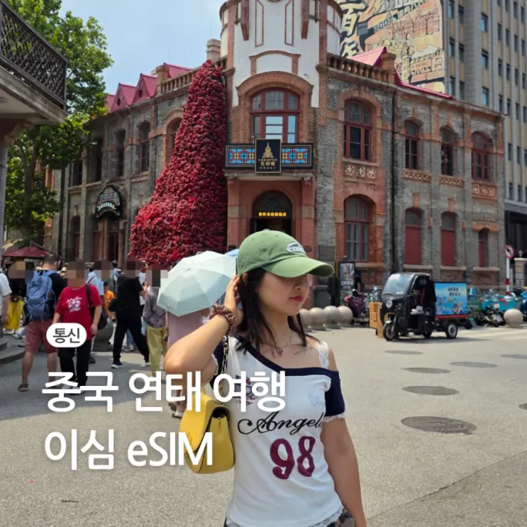 중국 이심 eSIM 추천 무제한 구매 사용법 VPN 없이 카톡 유심사 할인 20%