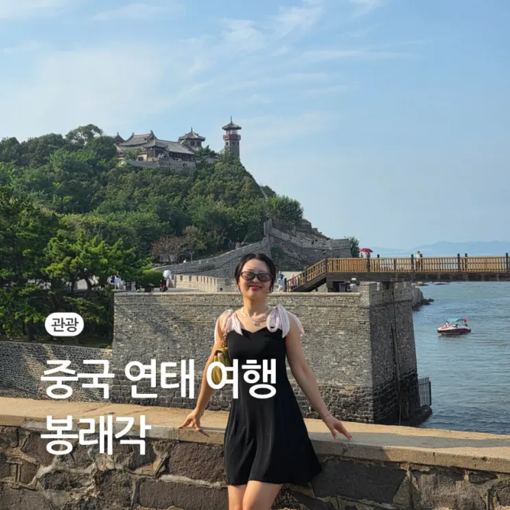 중국 연태 여행 봉래각 입장료 고덕지도 가격 짐 보관 가는 법