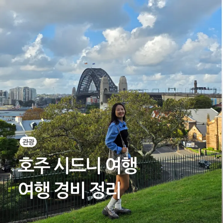 호주 시드니 자유 여행 경비 4박 5일 항공권 숙박 가격 물가 정리