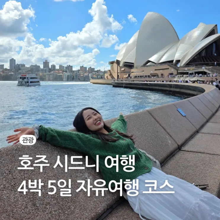 호주 시드니 자유 여행 코스 4박 5일 일정 후기 가볼 만한 곳