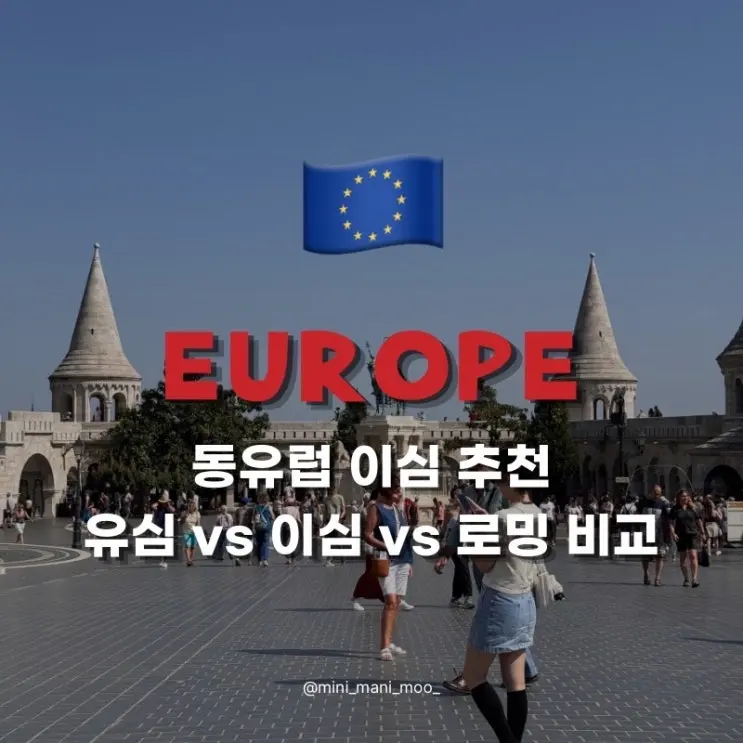 동유럽 이심 추천 | 체코 오스트리아 헝가리 유심 로밍 비교