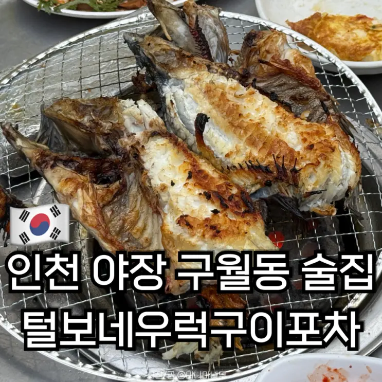 인천 야장 구월동 술집 털보네우럭구이포차(구.연탄구이포차) 내돈내산 솔직 후기