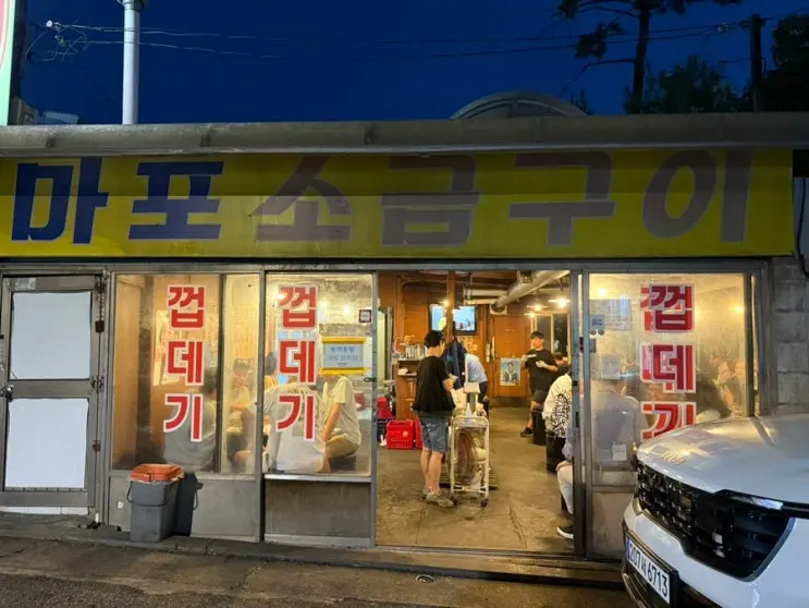 [서울] 홍대 경의선 숲길 노포 감성 야장 맛집 마포소금구이