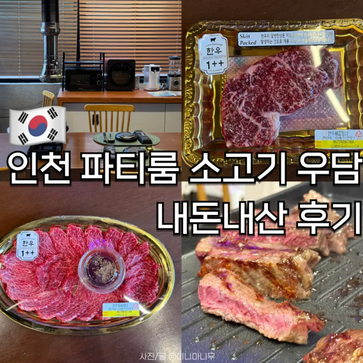 인천 파티룸 소고기 우담 부평점 내돈내산 후기