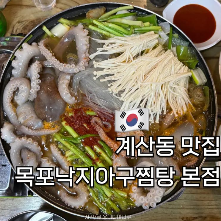 계산동 맛집 신선한 산낙지 전골 목포낙지아구찜탕 본점