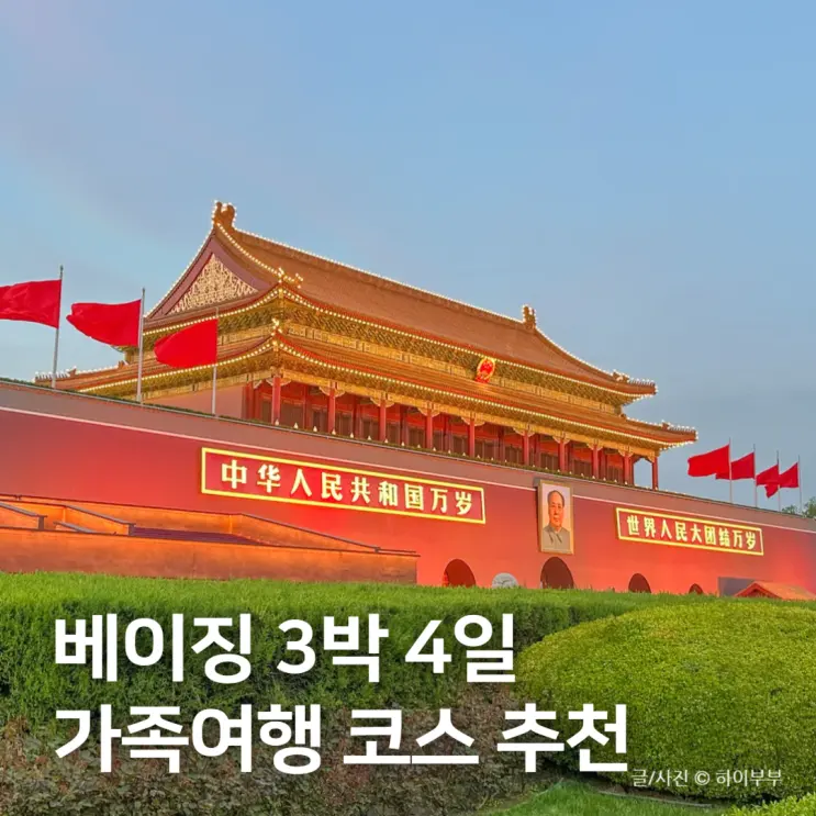 중국 베이징 여행 3박 4일 일정, 북경 가족여행 코스