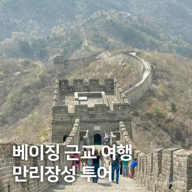 베이징 여행, 중국 만리장성 무텐위장성 자금성 투어