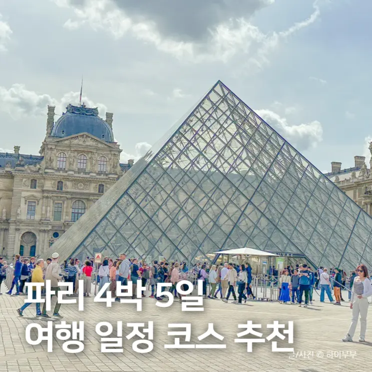 프랑스 파리 여행 4박 5일 일정 코스 투어 추천