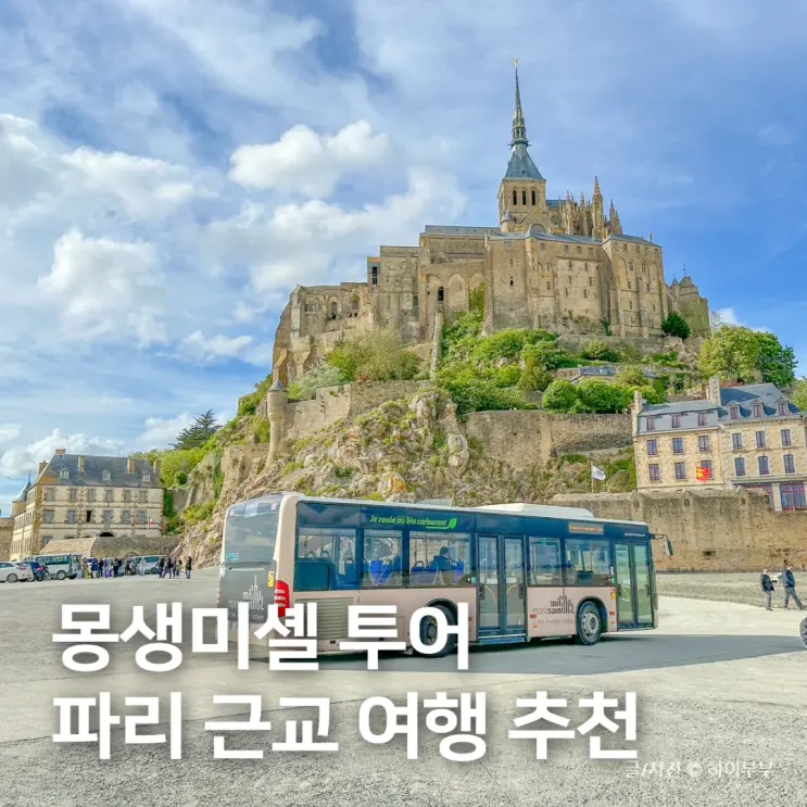 몽생미셸 투어, 파리 근교 여행 가볼만한곳 추천