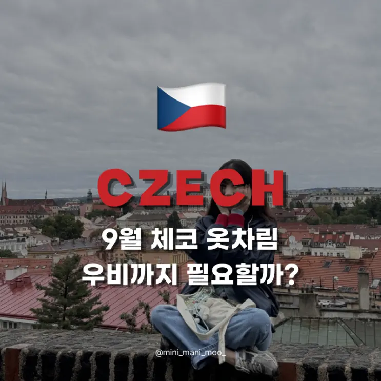 9월 체코 여행 날씨 옷차림 | 프라하 체스키 크룸로프 준비물