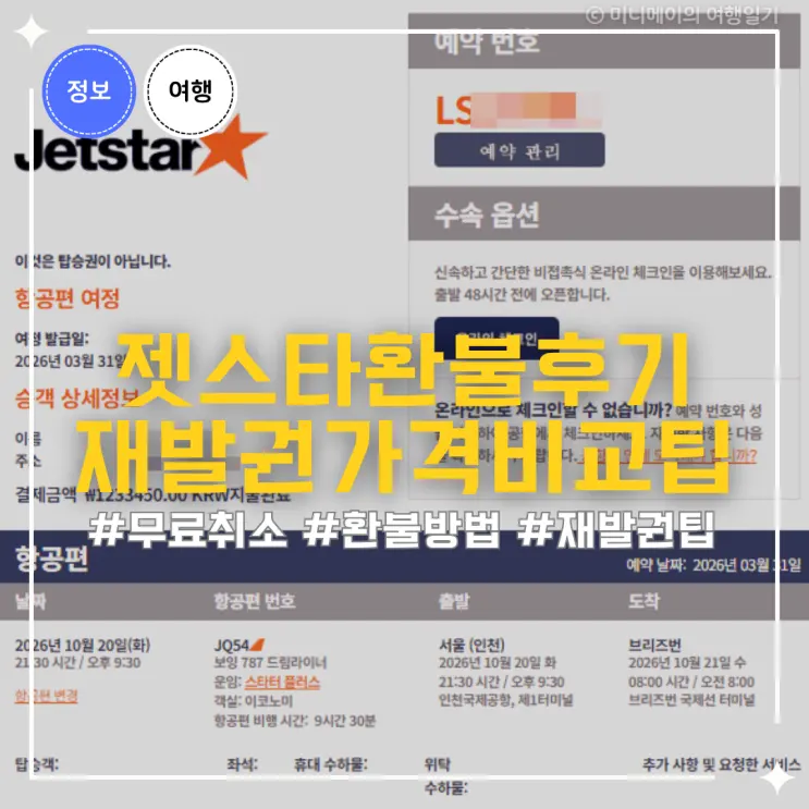 젯스타 인천 브리즈번 항공권 취소 환불 후기 방법과 호주노선 재예약 할인팁