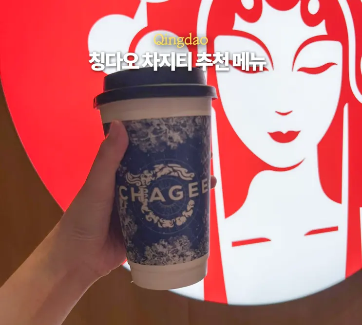 칭다오 믹스몰 패왕차희 차지티 밀크티 주문 방법 메뉴 추천