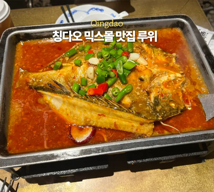 칭다오 믹스몰 맛집 루위 마늘 농어찜 웨이팅 메뉴 추천