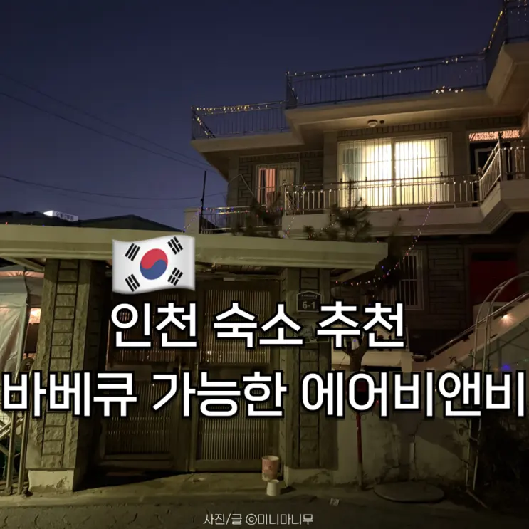 인천 숙소 추천 바베큐 가능한 단체여행 에어비앤비 내돈내산 후기