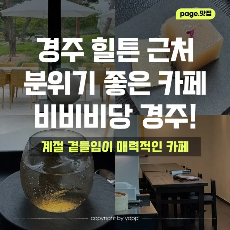 경주보문단지 맛집 카페｜비비비당 경주, 아메리카노보다 기억에 남은 뜻밖의 양갱