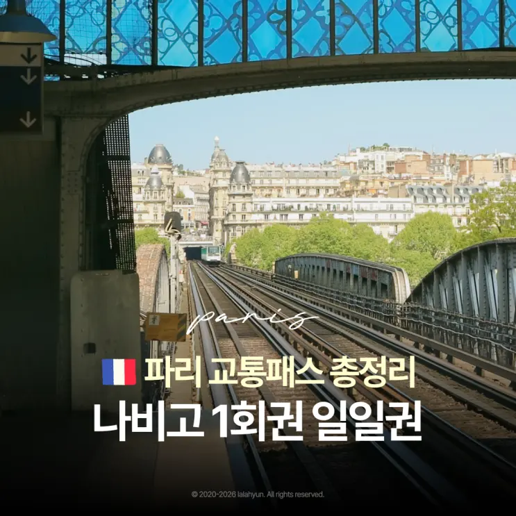 파리 교통권 총정리 최신판 | 나비고 이지・1일권・패스 2026 요금 인상