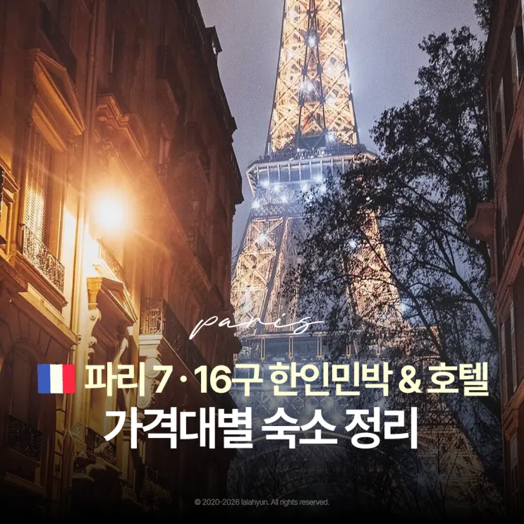 프랑스 파리 숙소 추천 | 7구 16구 한인민박 에펠탑 호텔 가격대별 비교