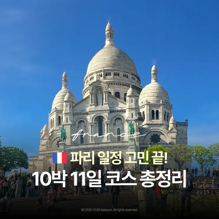 프랑스 파리 자유여행 코스 추천 10박 11일 일정 공유 (콜마르 포함)