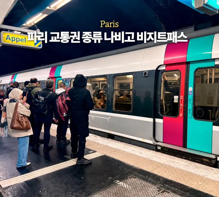 파리 교통권 종류 나비고 비지트 패스 교통카드 총정리 태그 오류 뜰 때