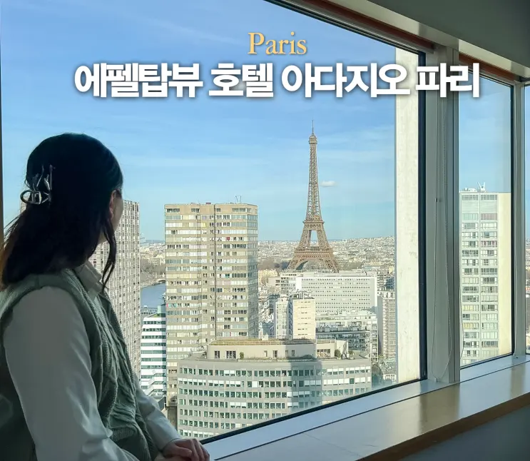 프랑스 파리 가성비 에펠탑뷰 호텔 숙소 추천 아파트호텔 아다지오 파리 투어 에펠