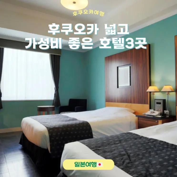 후쿠오카 넓고 위치좋은 가성비호텔 3곳