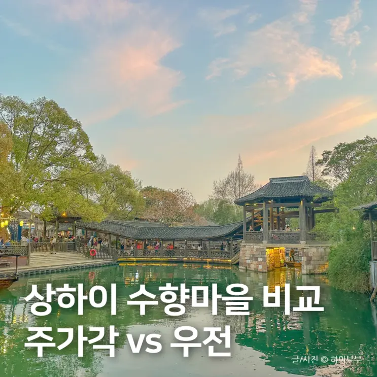 중국 상하이 수향마을 비교, 주가각 vs 우전 직접 다녀온 후기