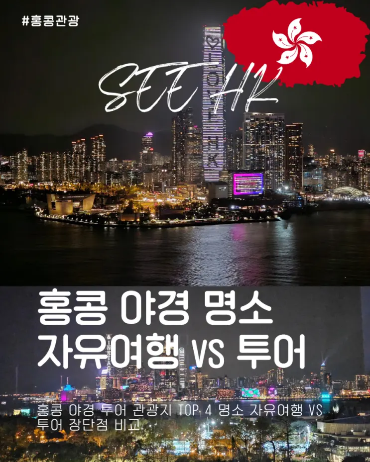 Hong Kong Night View Tour TOP 4 Spots: Free Travel vs. Tour Pros and Cons Compared