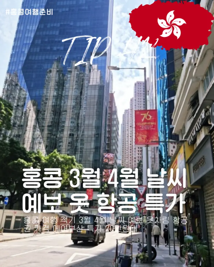홍콩 여행 적기 3월 4월 날씨 예보 옷차림 항공권 가격 에어부산 특가 20만원대