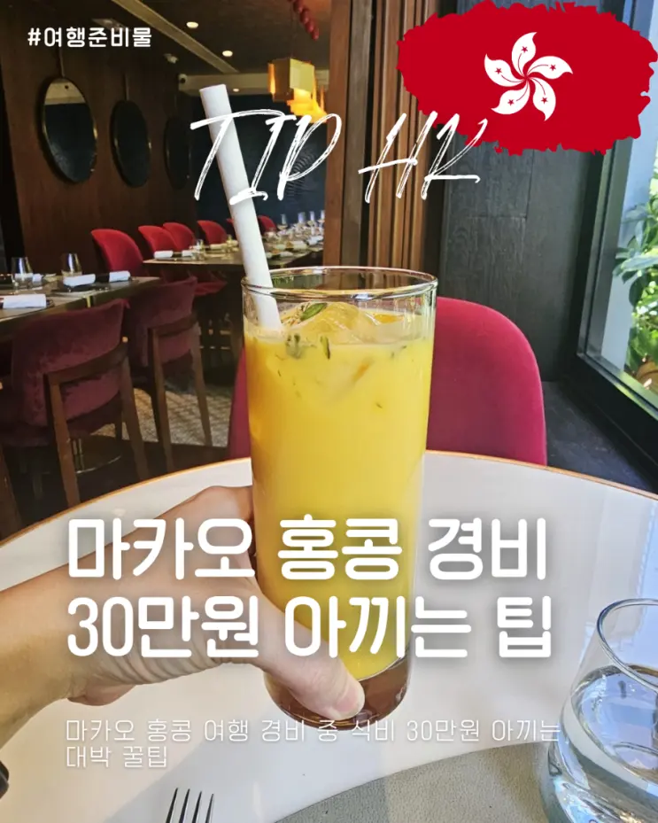 마카오 홍콩 여행 경비 중 식비 30만원 아끼는 대박 꿀팁