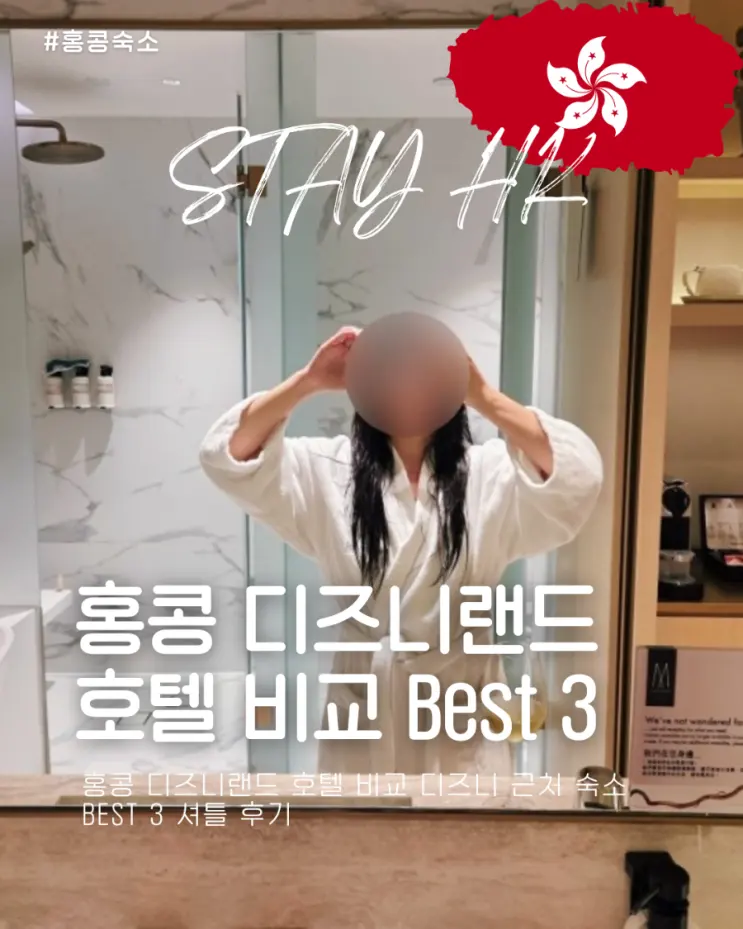 홍콩 디즈니랜드 호텔 비교 디즈니 근처 숙소 Best 3 셔틀 후기