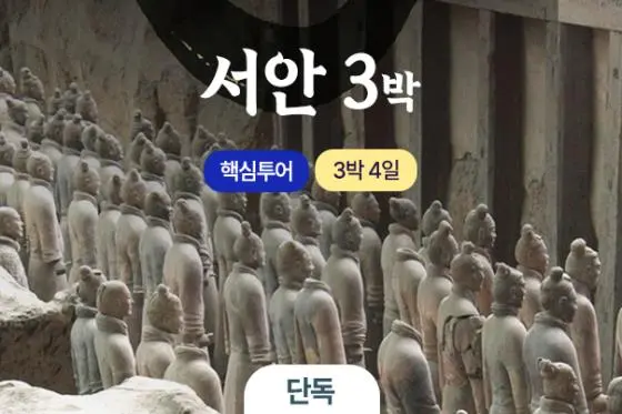 [중국] 역사가 숨 쉬는 불멸의 도시 시안 3박 4일 가족 여행 단독 패키지 효도 관광 투어 노쇼핑 노옵션- 세상에없는여행