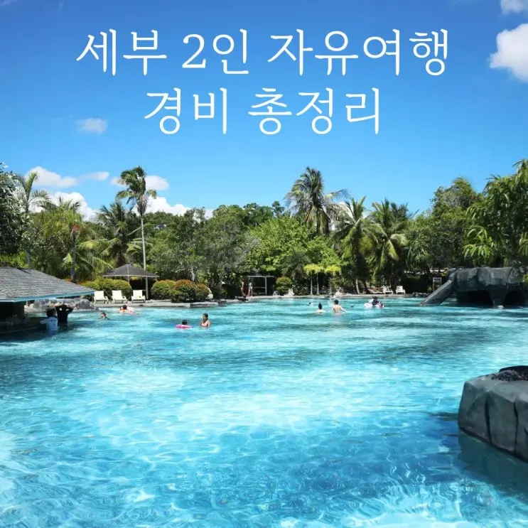 세부 자유 여행 2인 경비 총정리 모알보알 막탄 4박