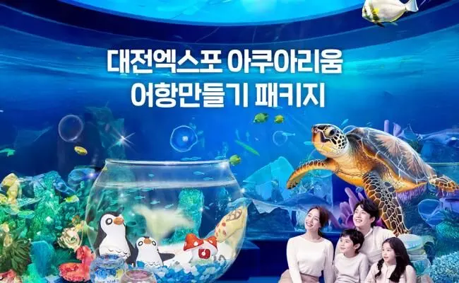 [대전] 엑스포 아쿠아리움+아쿠아랜드PKG(3/4~)
