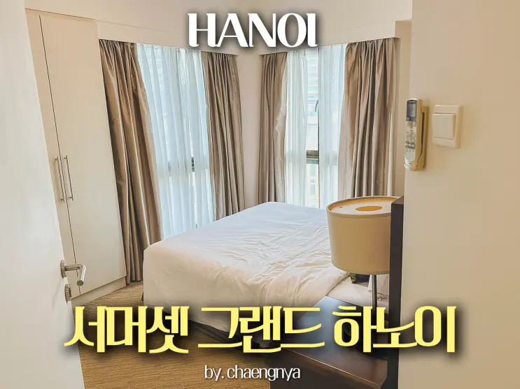베트남 하노이 5성급 호텔 추천 가족여행 숙소 서머셋 그랜드 하노이 수영장 후기