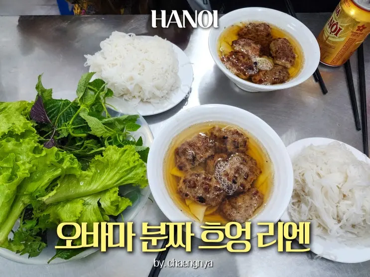 하노이 분짜 맛집 추천 오바마 분짜로 유명한 흐엉 리엔 후기