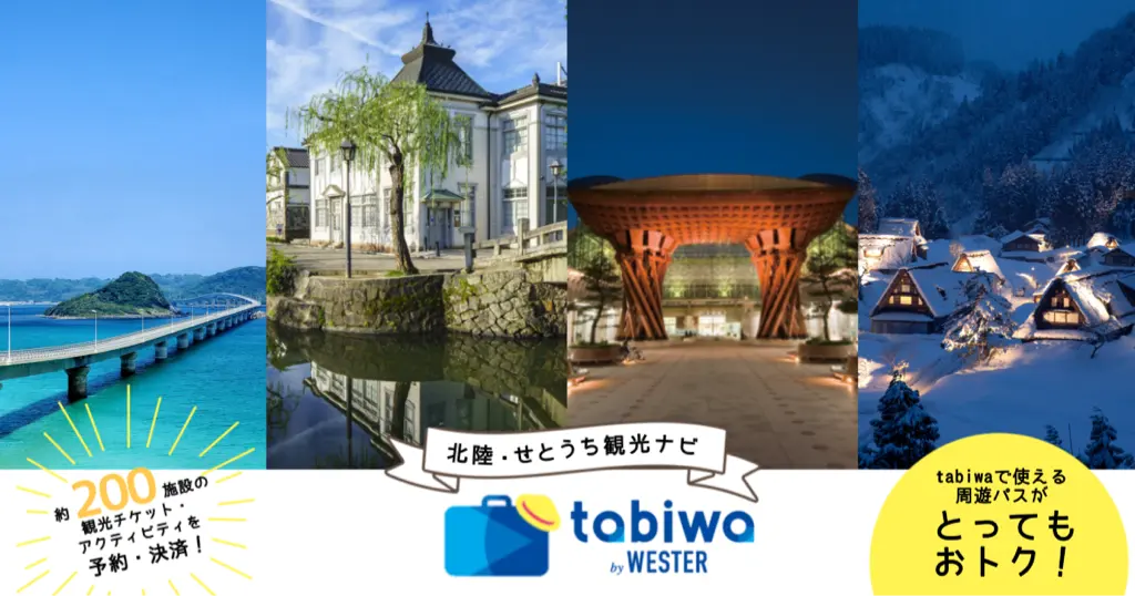 観光ナビ「tabiwa by WESTER」