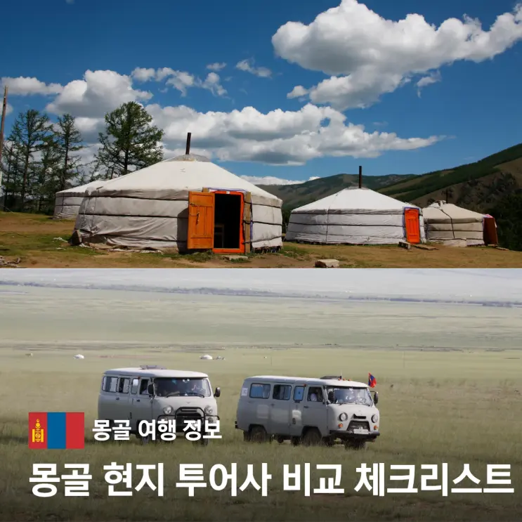 몽골 현지 투어사 비교 추천 여행 적기 6박 7일 고비사막 패키지