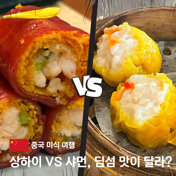 중국 어디까지 먹어봤니? 상하이 vs 광동 샤먼 딤섬 맛집 여행 추천