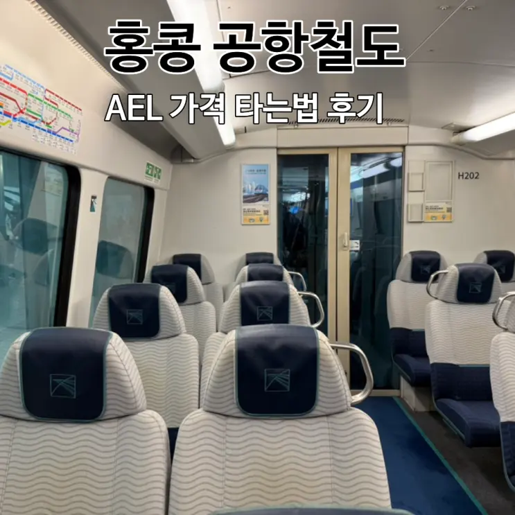วิธีขึ้นรถไฟ Airport Express ที่สถานีฮ่องกง, ซื้อตั๋ว AEL, ราคา, QR Code