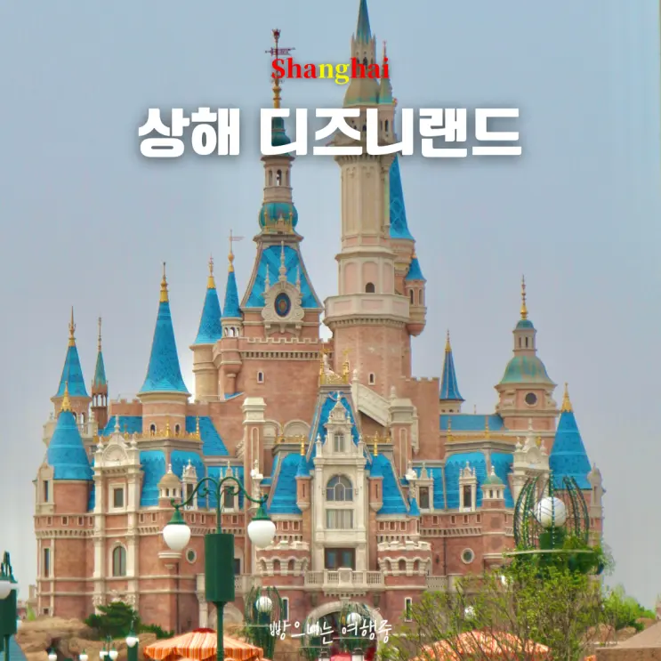 상해 디즈니랜드 입장권 가격 불꽃놀이 명당 주토피아 놀이기구 추천